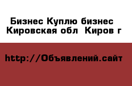 Бизнес Куплю бизнес. Кировская обл.,Киров г.